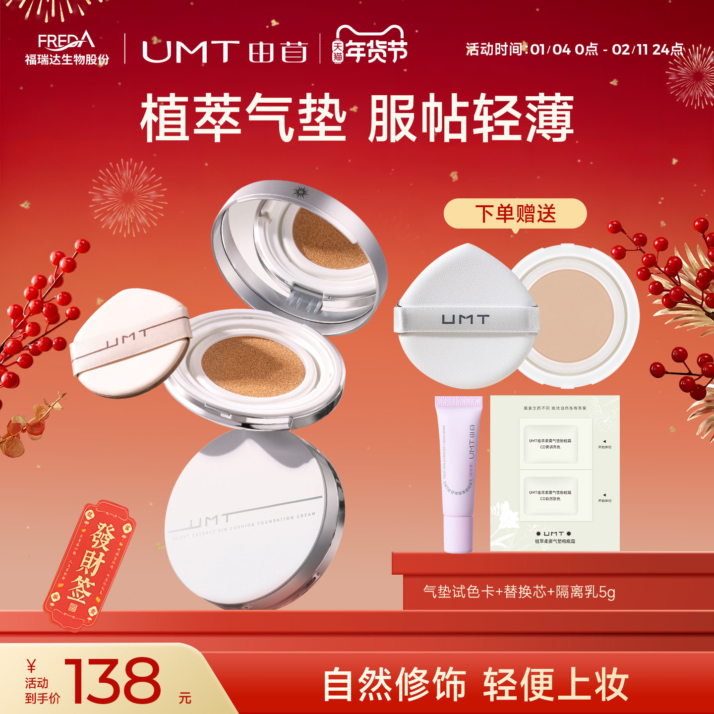 【1.0】福瑞达UMT由苜植萃气垫长效持妆遮暇服帖不卡粉,彩妆/香水/美妆工具,气垫,淘宝优惠券,粉丝福利购,淘宝优惠卷