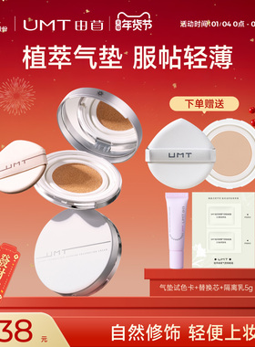 【1.0】福瑞达UMT由苜植萃气垫遮暇服帖不卡粉（效期至26年5月）