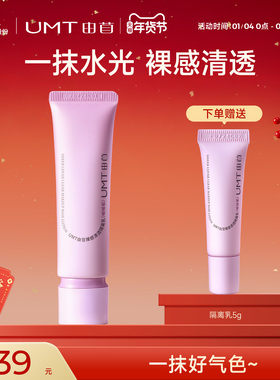 UMT由苜元气啵啵紫隔离好气色水光裸妆清透好上妆提亮