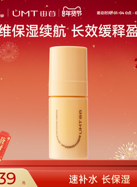 UMT由苜妆前面霜喷雾喷喷霜保湿滋润不卡粉持妆服帖