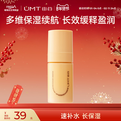 UMT由苜妆前面霜喷雾喷喷霜保湿滋润不卡粉持妆服帖