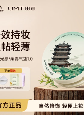 【1.0热卖色定制外壳】福瑞达UMT由苜植萃气垫服帖遮瑕