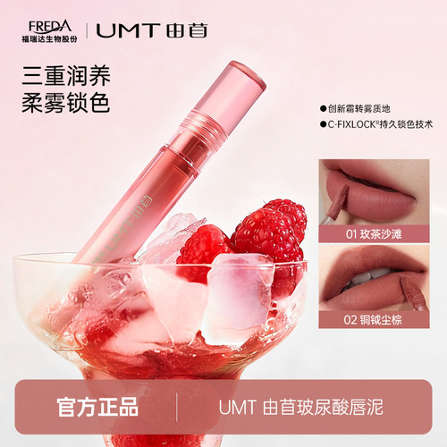 UMT由苜玻尿酸绒雾唇泥