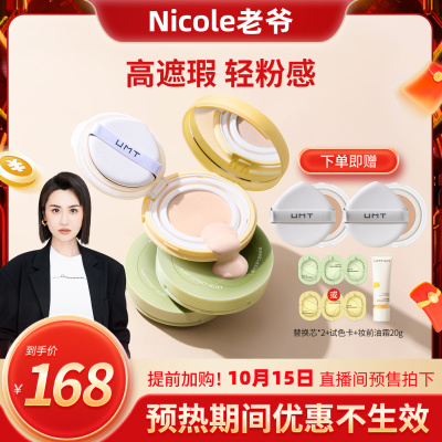 【先加购，15号来直播间】UMT由苜植萃气垫2.0持妆保湿不卡粉