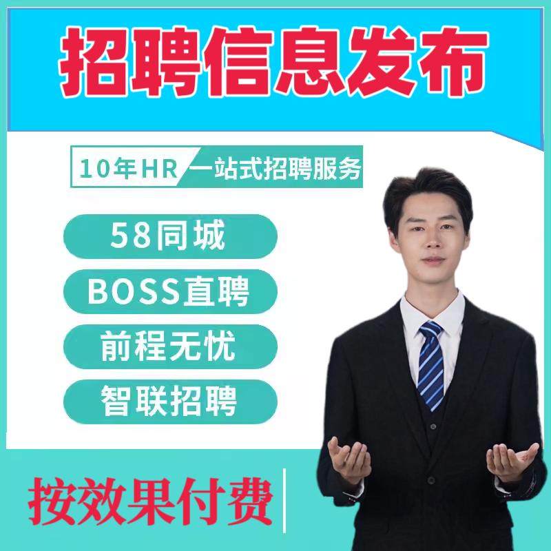 BOSS招聘代发鱼泡网招聘信息发布图片