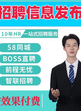 BOSS招聘代发鱼泡网招聘信息发布职位招人招聘推广代招聘置顶发布