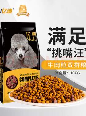 亿迪狗粮牛肉粒双拼幼犬成犬全价犬粮20斤狗狗口粮厂家直销