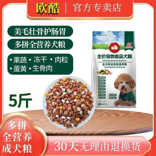 宠物狗零食 宠物食品狗粮成犬狗粮 5斤装浓郁肉香全犬种全阶段粮