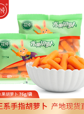 枝纯水果胡萝卜即食手指萝卜低热量新鲜蔬菜儿童营养辅食76g每袋