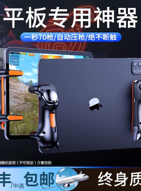 【电竞推荐】平板吃鸡神器外设ipad六指三角机械按键全套和平辅助自动游戏手柄连发物理装备