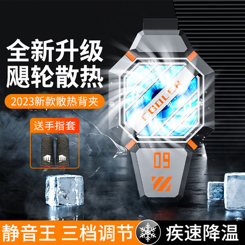 2023新款手机散热器两档背夹