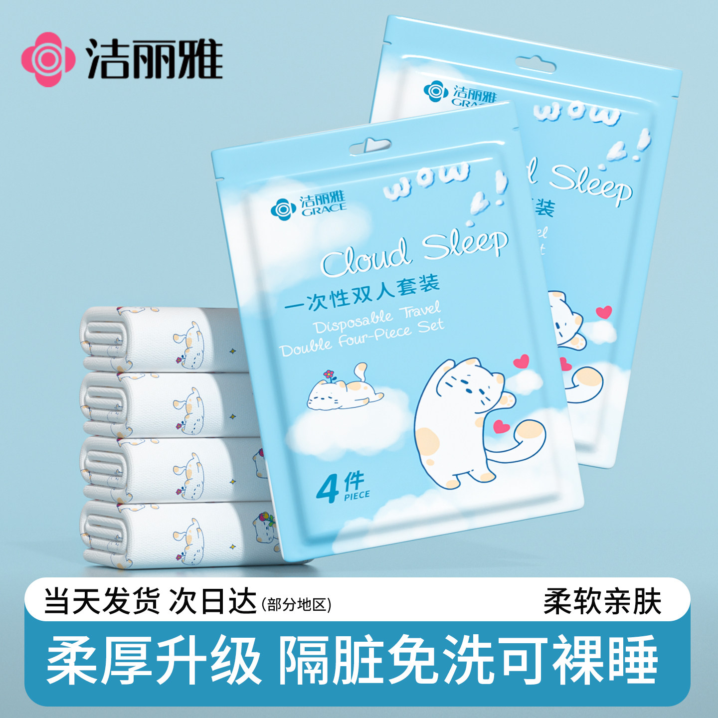 洁丽雅一次性床单床上四件套旅行用品枕套被罩被套酒店床品三件套
