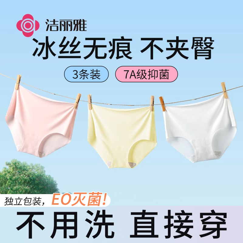 洁丽雅无痕冰丝一次性内裤女士