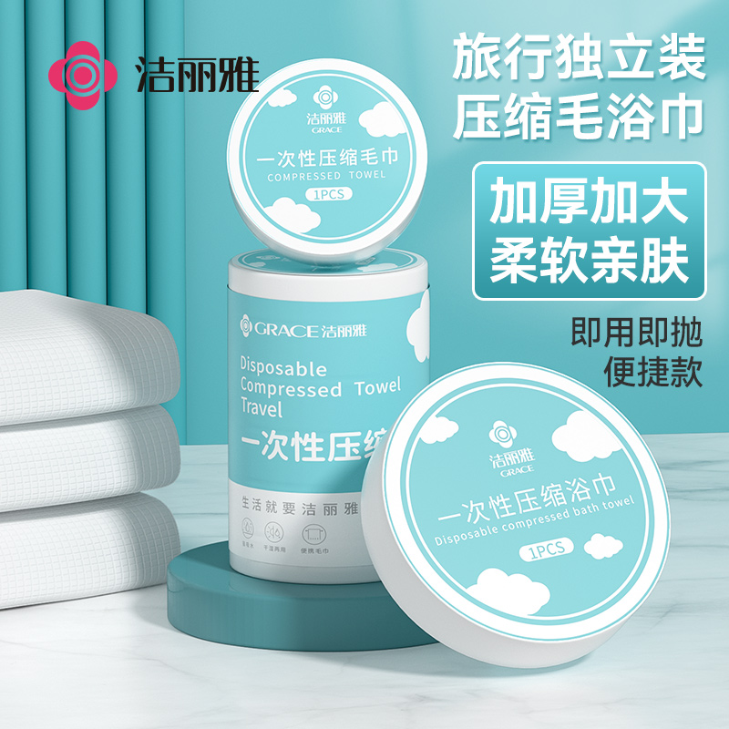 洁丽雅压缩浴巾一次性压缩毛巾