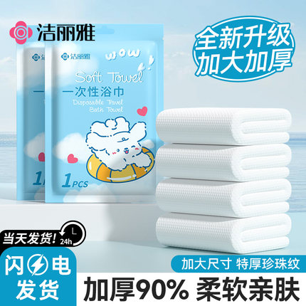 洁丽雅一次性浴巾压缩毛巾旅行用品加厚加大便携装单独包装酒店用
