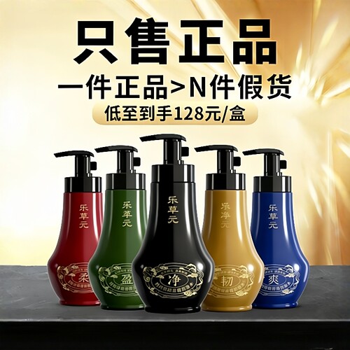 正品乐草元洗发水强韧固发洗头露