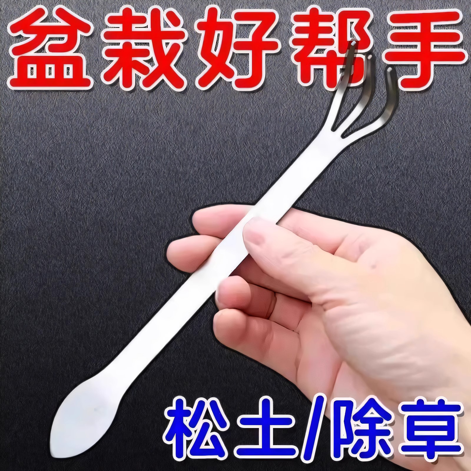 新款盆景耙子家用不锈钢手耙双头