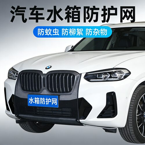 汽车通用水箱防虫防堵保护网