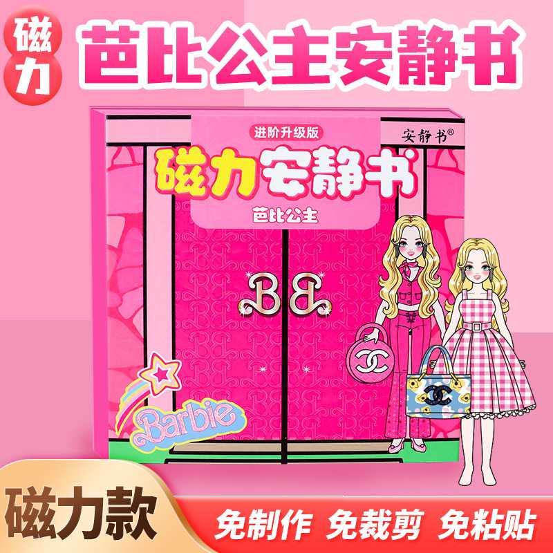 磁力巴比公主粉色娃娃换装磁性贴强磁粘贴女孩创意玩具礼物