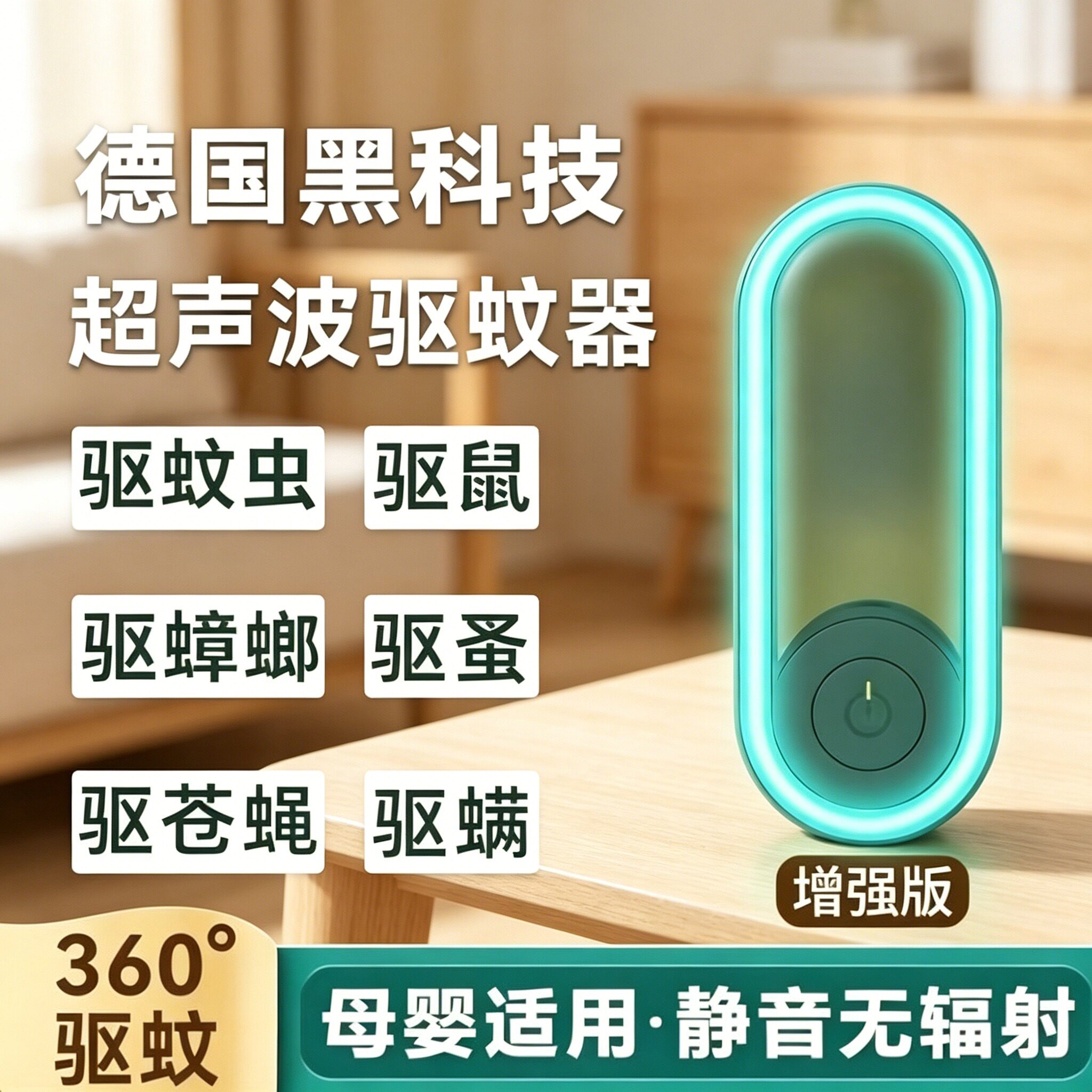 超声波无辐射驱蚊神器室内插电式