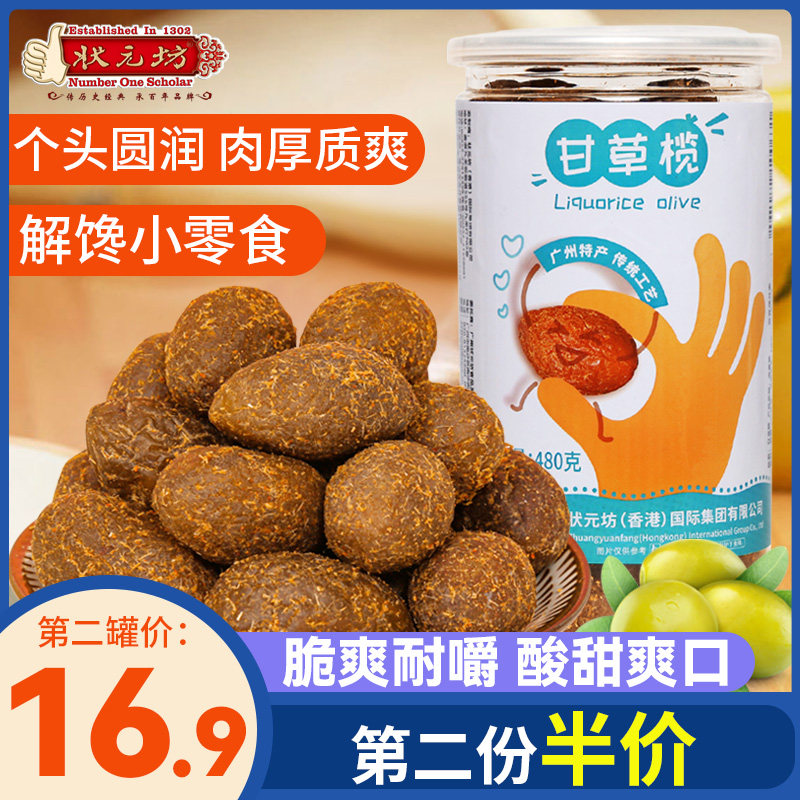 状元坊甘草橄榄果九制香草橄榄干潮州特产水果干果脯蜜饯小零食