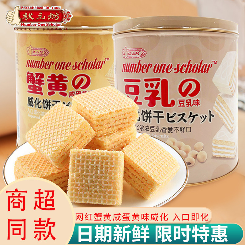 状元坊蟹黄咸蛋黄味威化饼干300g日式零食网红夹心小方块休闲小吃