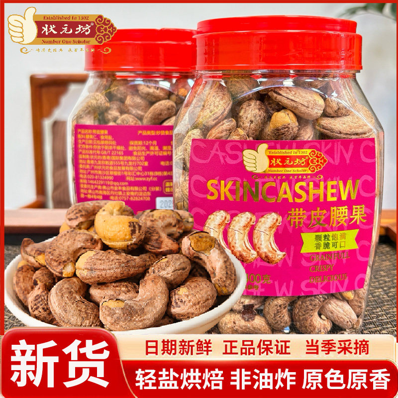 特大腰果带皮腰果仁状元坊