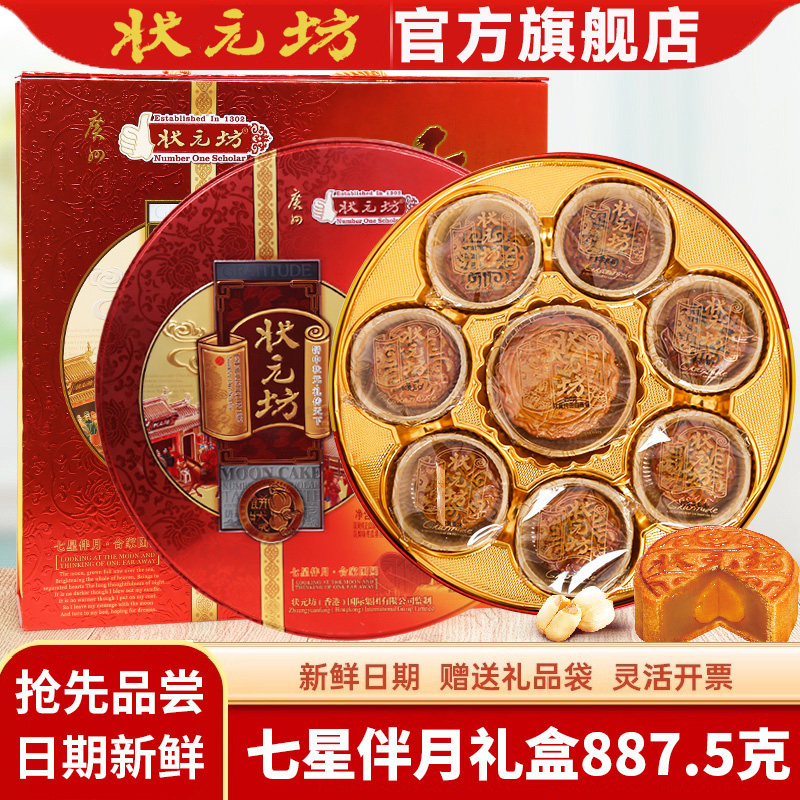 广州状元坊中秋节日礼盒七星伴月双黄纯白莲蓉五仁月饼送礼团购