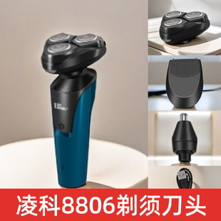凌科8806三刀头剃须刀配件剃须刀头 鬓角器 鼻毛器 充电线 电源线