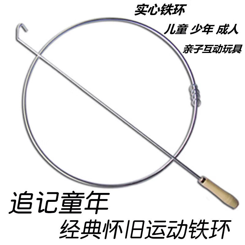 滚铁圈儿童小学生幼儿园风火轮手推加粗圆80后成人怀旧玩具铁环