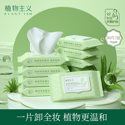 植物主义脸部一次性便携卸妆巾
