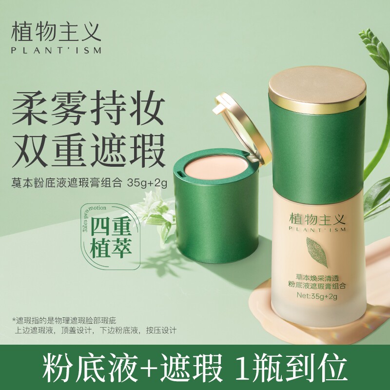 植物主义粉底液准孕妇可用遮瑕保湿持久bb霜气垫彩妆隔离化妆品