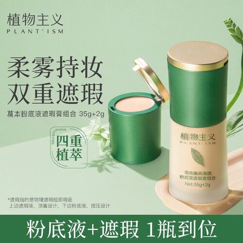 植物主义植染草本遮瑕粉底液