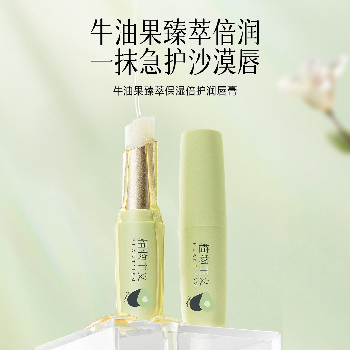 植物主义润唇膏专用保湿滋润舒缓干燥可用适孕妇女护唇膏官方正品
