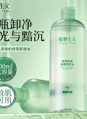 植物主义卸妆水敏感肌换季温和