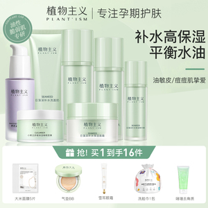 植物主义孕妇护肤品专用水乳套装孕期哺乳期用的嫩肤化妆官方正品