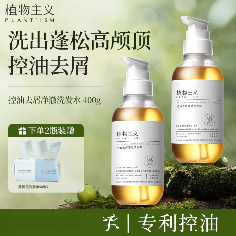 植物主义洗发水控油去屑蓬松