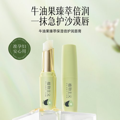 植物主义唇膏保湿滋润准孕妇可用