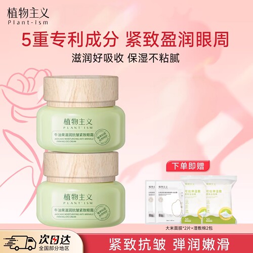 植物主义专用眼部精华眼霜