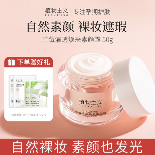 植物主义素颜霜补水滋润