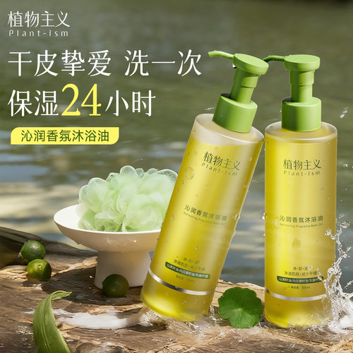 植物主义沐浴油长效滋润保湿