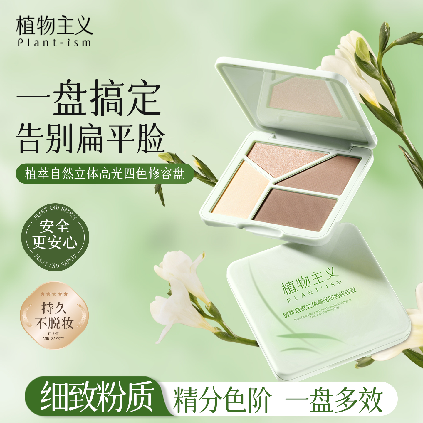 植物主义四色修容盘遮瑕盘