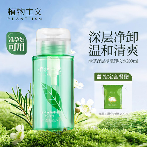 植物主义孕妇专用可用孕期卸妆水