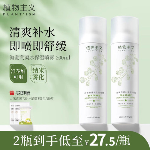 植物主义喷雾哺乳期200ml爽肤水