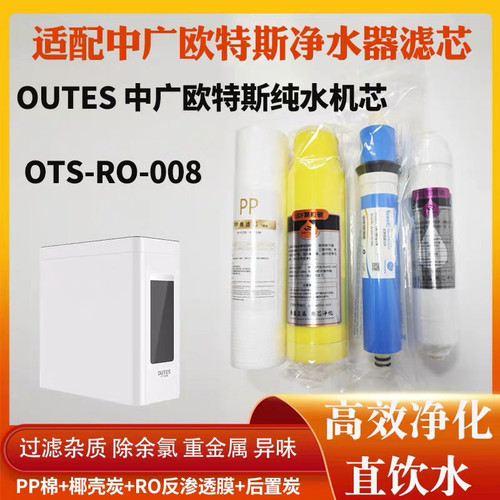 适配OUTES中广欧特斯OTS-RO-008/009净水器滤芯RO反渗透纯水机芯