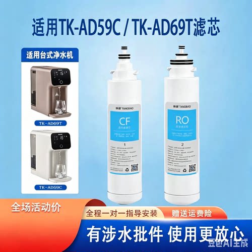 净水器滤芯TK-AD69T净水机TK-LD01/02净饮机TK-AD59C/61C/G/P