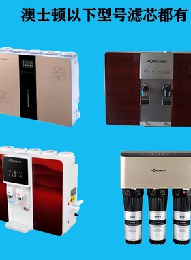 通用澳士顿净水器滤芯反渗透纯水机AOSD-RO系列五级PP活性炭通用