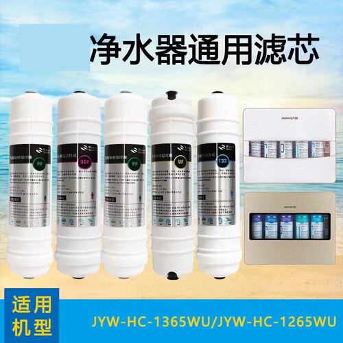 适用于阳净水器JYW-HC-1365WU/1265WU家用过滤净水机通用滤芯