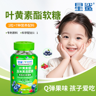 星鲨叶黄素软糖片儿童蓝莓叶黄素酯青少年非胶囊正品官方旗舰店