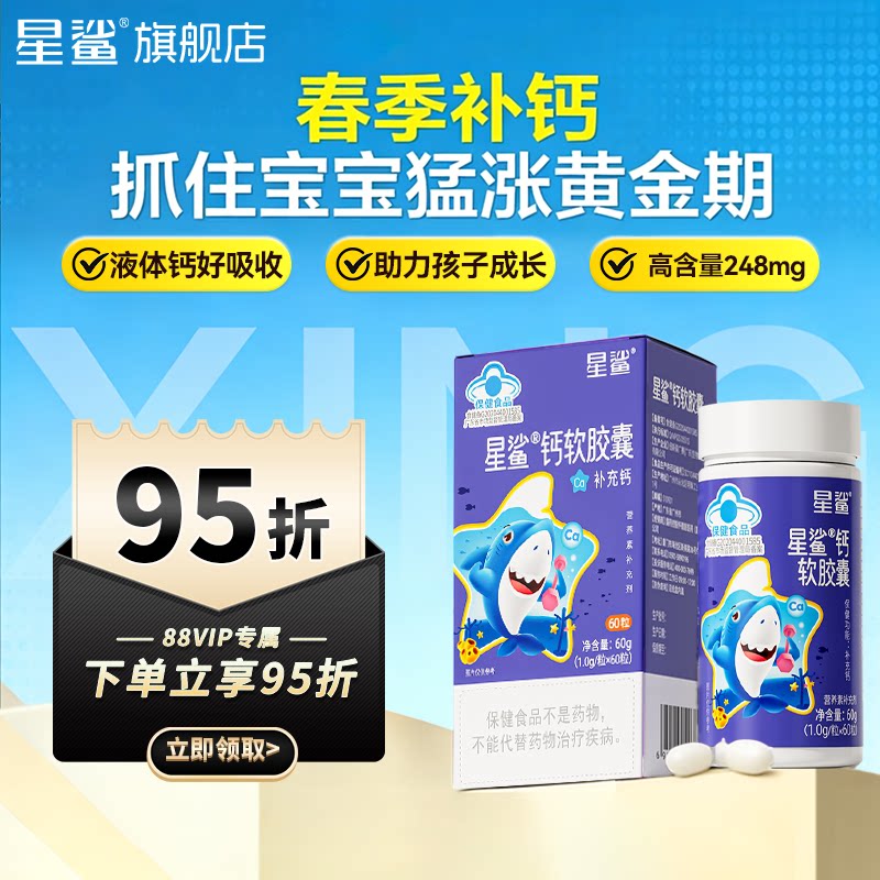 星鲨液体钙儿童补钙婴儿一岁以上宝宝3岁钙胶囊成长钙正品旗舰店